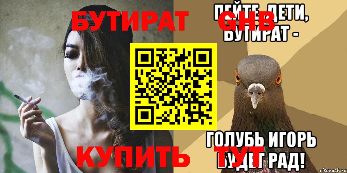 Бутират Butirat Зеленокумск