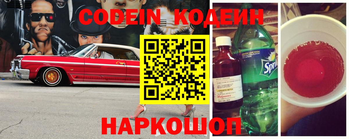 Codein Purple Drank  Кодеин напиток Lean (лин)  Зеленокумск  Вход с VPN 